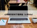 温州心碎都市素材下载网站（心碎ska）